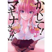 かくして！マキナさん！！<2>(アクションコミックス－（月刊アクション）) [コミック]