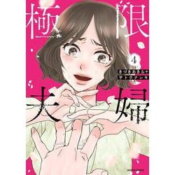 極限夫婦<4>(アクションコミックス－（月刊アクション）) [コミック]