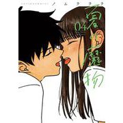 夏の魔物<4>(アクションコミックス) [コミック]
