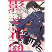 影と花<1>（アクションコミックス） [コミック]
