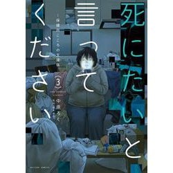 死にたいと言ってください―保健所こころの支援係―<3>(アクションコミックス) [コミック]