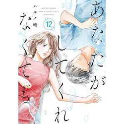 あなたがしてくれなくても<12>(アクションコミックス) [コミック]