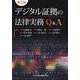 第2版　デジタル証拠の法律実務Ｑ＆Ａ [単行本]