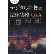 第2版　デジタル証拠の法律実務Ｑ＆Ａ [単行本]