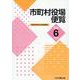 市町村役場便覧　令和6年版 [単行本]