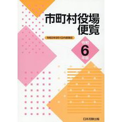 市町村役場便覧　令和6年版 [単行本]