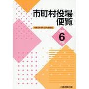 市町村役場便覧　令和6年版 [単行本]