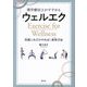 理学療法士がすすめるウェルエク―ウェルネスのためのエクササイズ 究極これだけやれば!身体万全 [単行本]