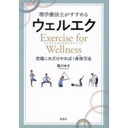 理学療法士がすすめるウェルエク―ウェルネスのためのエクササイズ 究極これだけやれば!身体万全 [単行本]