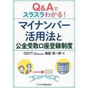 Q&Aでスラスラわかる！マイナンバー活用法と公金受取口座登録制度 [単行本]