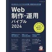 マイナビムック　Web制作・運用バイブル 2024(マイナビムック) [ムックその他]