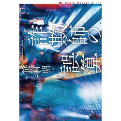 詐欺師の誤算(論創ノベルス〈005〉) [単行本]