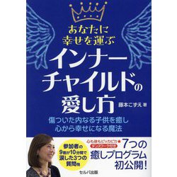 あなたに幸せを運ぶインナーチャイルドの愛し方―傷ついた内なる子供を癒し心から幸せになる魔法 [単行本]