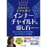 あなたに幸せを運ぶインナーチャイルドの愛し方―傷ついた内なる子供を癒し心から幸せになる魔法 [単行本]