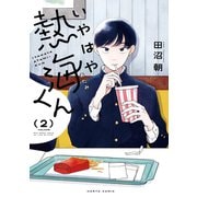 いやはや熱海くん　２<2>(ハルタコミックス) [コミック]