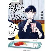 いやはや熱海くん　２<2>(ハルタコミックス) [コミック]