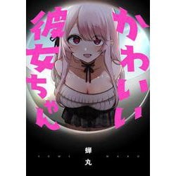 かわいい彼女ちゃん<1>(ビームコミックス) [コミック]