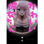 かわいい彼女ちゃん<1>(ビームコミックス) [コミック]
