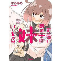 可愛いあの子は 妹いーちゃん<1>(ビームコミックス) [コミック]