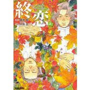 終恋 上<1>(ビームコミックス) [コミック]