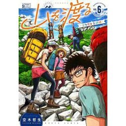 山を渡る　-三多摩大岳部録-　6<6>(ハルタコミックス) [コミック]