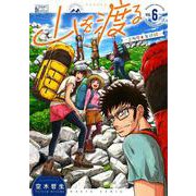 山を渡る　-三多摩大岳部録-　6<6>(ハルタコミックス) [コミック]