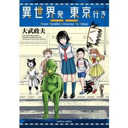 異世界発 東京行き<1>(ハルタコミックス) [コミック]