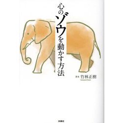 心のゾウを動かす方法 [単行本]