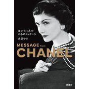 ココ・シャネルからのメッセージ(扶桑社文庫) [文庫]