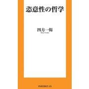 恣意性の哲学(扶桑社新書) [新書]