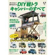 DIY軽トラキャンパーのすべて(扶桑社ムック) [ムックその他]