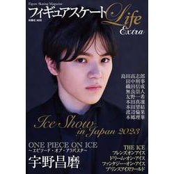 フィギュアスケートLife Extra　アイスショー2023(扶桑社ムック) [ムックその他]