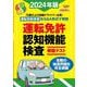 運転免許認知機能検査模擬テスト 2024年版(扶桑社ムック) [ムックその他]