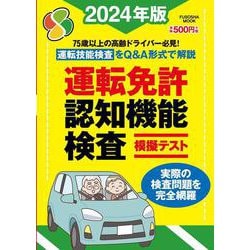 運転免許認知機能検査模擬テスト 2024年版(扶桑社ムック) [ムックその他]