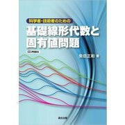 科学者・技術者のための基礎線形代数と固有値問題 POD版 [単行本]