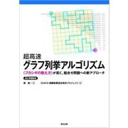 超高速グラフ列挙アルゴリズム―"フカシギの数え方"が拓く、組合せ問題への新アプローチ POD版 [単行本]