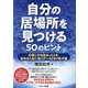 自分の居場所を見つける50のヒント―仕事に行き詰まったとき、自分の人生に悩んでいるときの処方箋 [単行本]