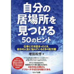 自分の居場所を見つける50のヒント―仕事に行き詰まったとき、自分の人生に悩んでいるときの処方箋 [単行本]