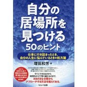 自分の居場所を見つける50のヒント―仕事に行き詰まったとき、自分の人生に悩んでいるときの処方箋 [単行本]