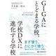 GIGAにとどまる学校、学校DXに進化する学校―ネクストGIGAの新しい学びを求めて [単行本]