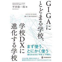 GIGAにとどまる学校、学校DXに進化する学校―ネクストGIGAの新しい学びを求めて [単行本]