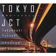 TOKYO JCT―東京ジャンクション 高橋康資写真集 [単行本]