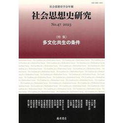 社会思想史研究〈No.47(2023)〉特集・多文化共生の条件―社会思想史学会年報 [全集叢書]