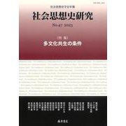 社会思想史研究〈No.47(2023)〉特集・多文化共生の条件―社会思想史学会年報 [全集叢書]