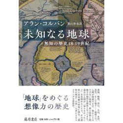 未知なる地球―無知の歴史18-19世紀 [単行本]