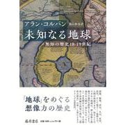 未知なる地球―無知の歴史18-19世紀 [単行本]