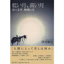 低い月、高い月―月の文学、物理の月 [単行本]