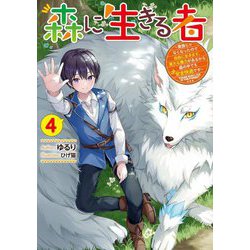 森に生きる者〈4〉―貴族じゃなくなったので自由に生きます。莫大な魔力があるから森の中でも安全快適です(電撃の新文芸) [単行本]