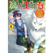 森に生きる者〈4〉―貴族じゃなくなったので自由に生きます。莫大な魔力があるから森の中でも安全快適です(電撃の新文芸) [単行本]