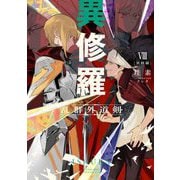 異修羅〈8〉乱群外道剣(電撃の新文芸) [単行本]